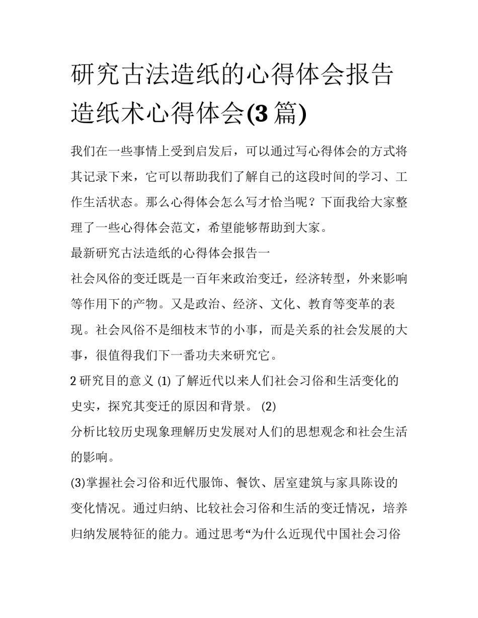 研究古法造纸的心得体会报告 造纸术心得体会(3篇)_第1页
