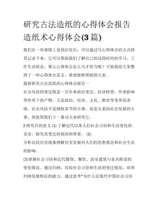 研究古法造纸的心得体会报告 造纸术心得体会(3篇)