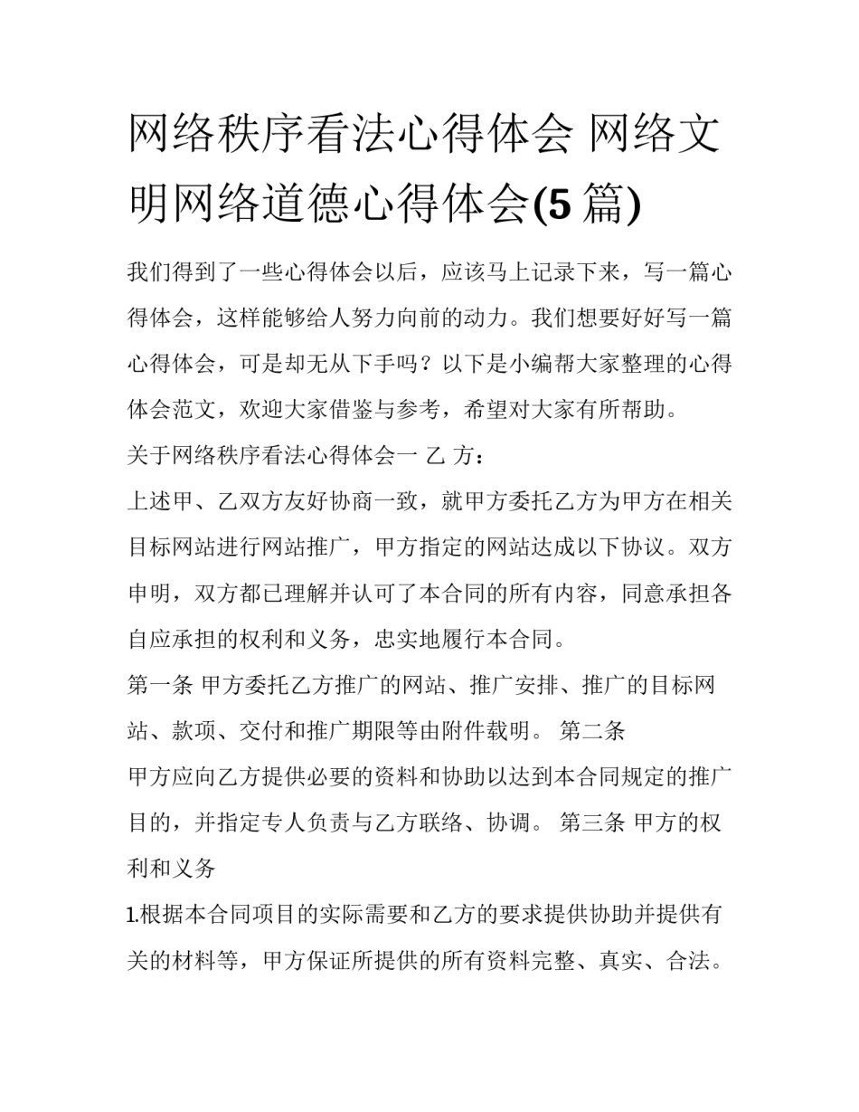 网络秩序看法心得体会 网络文明网络道德心得体会(5篇)_第1页