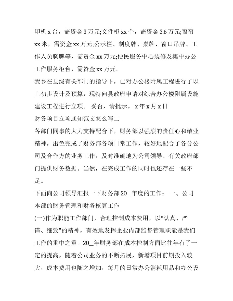 财务项目立项通知范文怎么写 项目通知单怎么写(六篇)_第3页