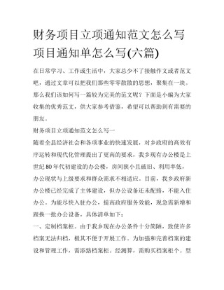 财务项目立项通知范文怎么写 项目通知单怎么写(六篇)