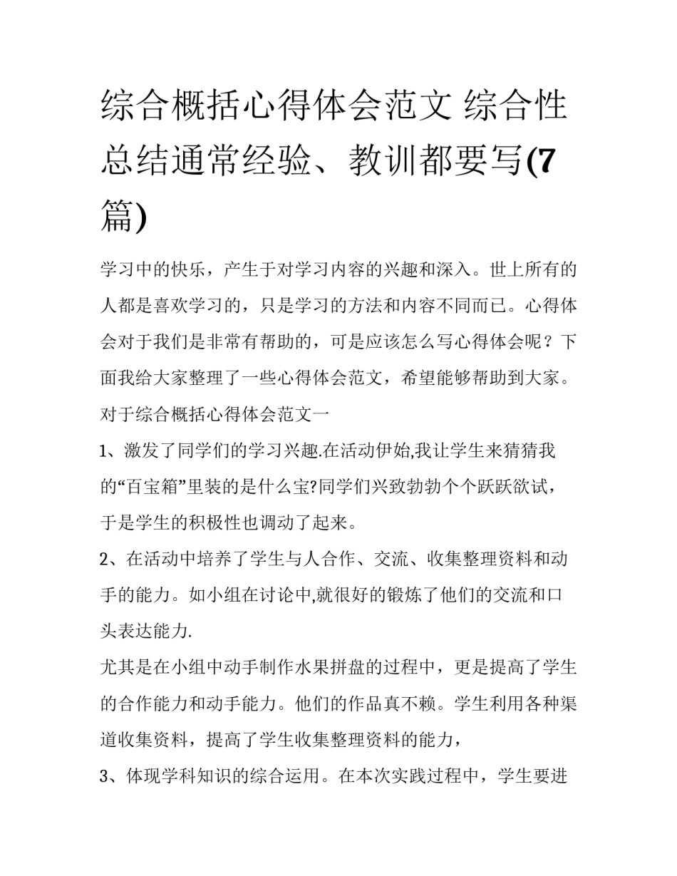综合概括心得体会范文 综合性总结通常经验、教训都要写(7篇)_第1页