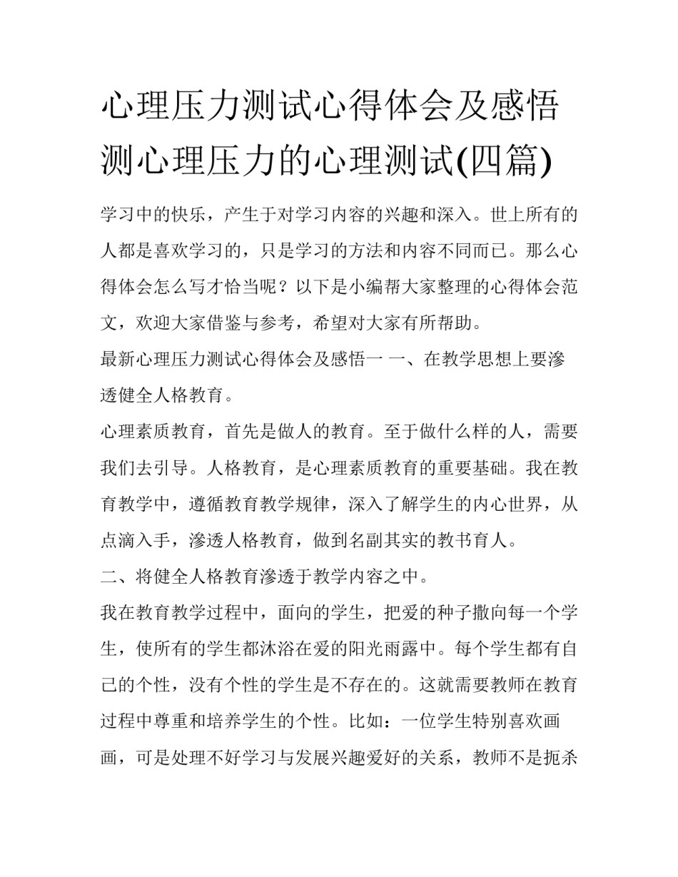 心理压力测试心得体会及感悟 测心理压力的心理测试(四篇)_第1页