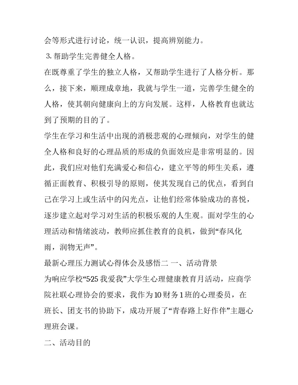 心理压力测试心得体会及感悟 测心理压力的心理测试(四篇)_第3页