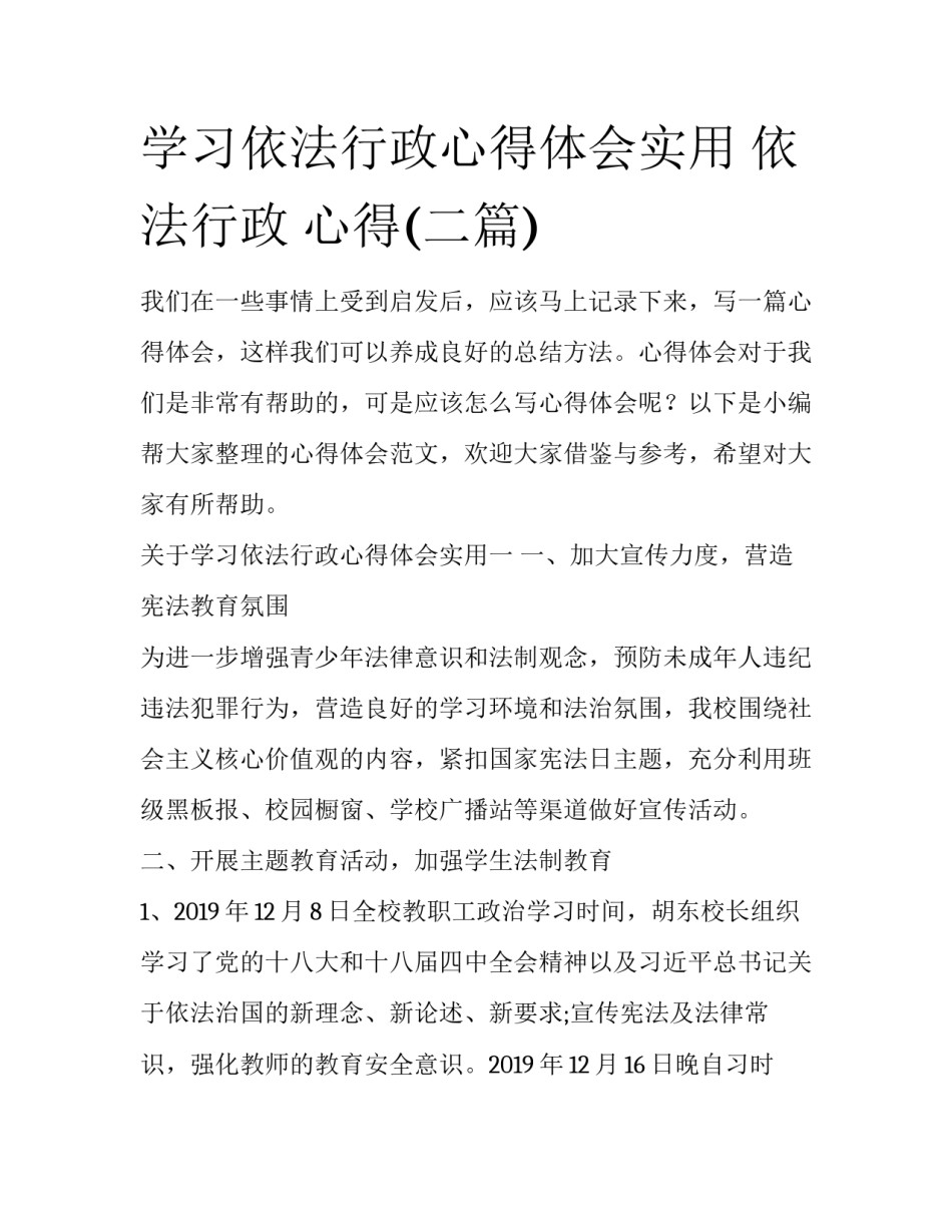 学习依法行政心得体会实用 依法行政 心得(二篇)_第1页
