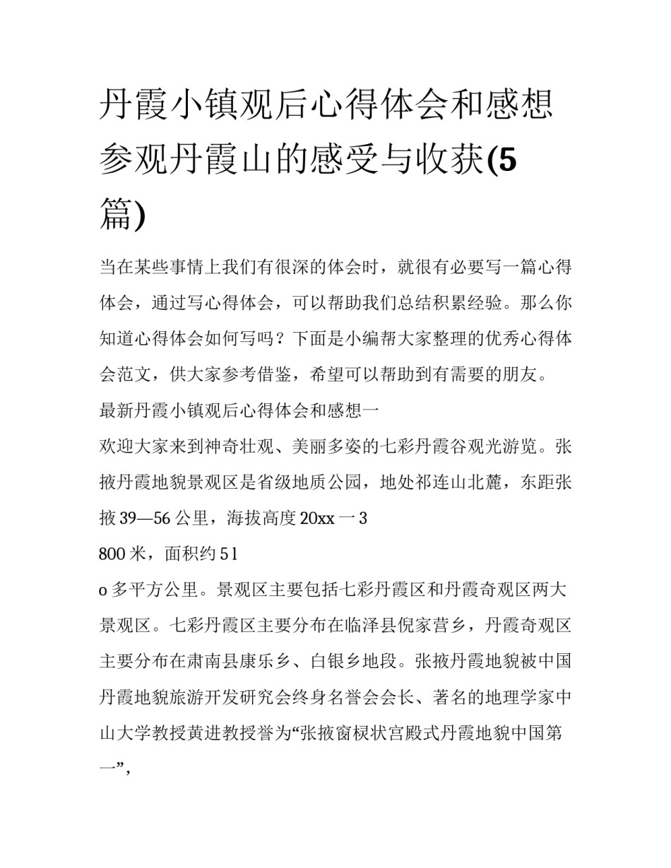 丹霞小镇观后心得体会和感想 参观丹霞山的感受与收获(5篇)_第1页