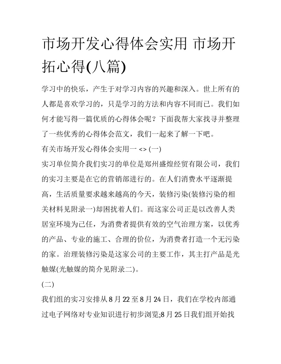 市场开发心得体会实用 市场开拓心得(八篇)_第1页
