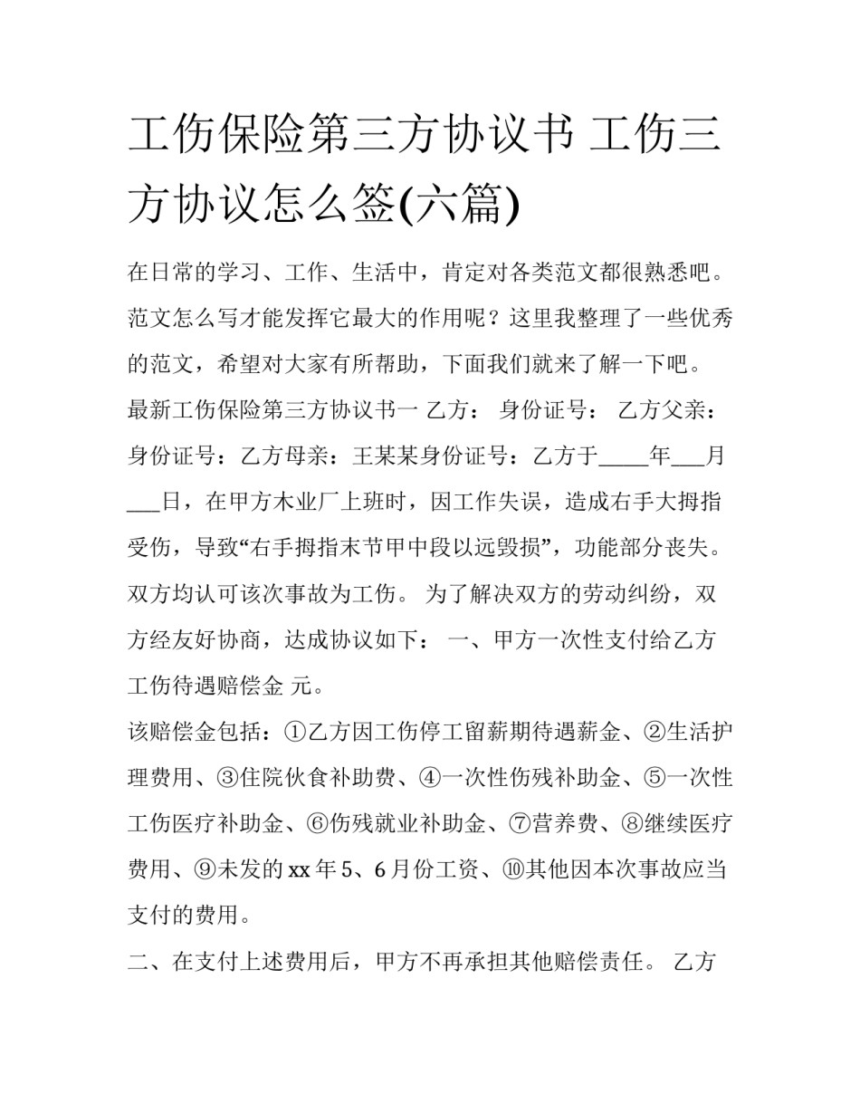 工伤保险第三方协议书 工伤三方协议怎么签(六篇)_第1页