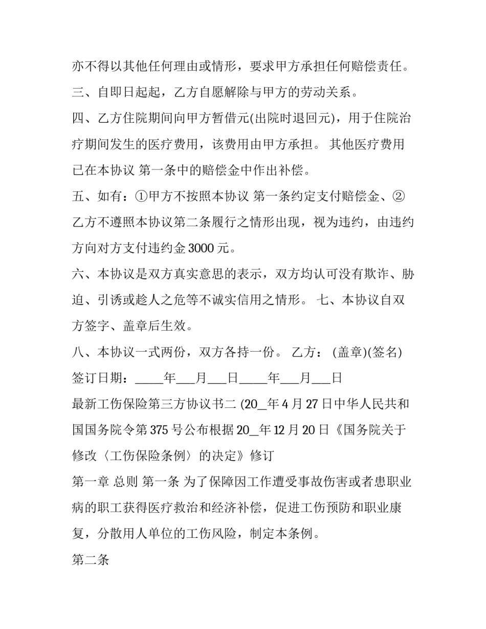 工伤保险第三方协议书 工伤三方协议怎么签(六篇)_第2页