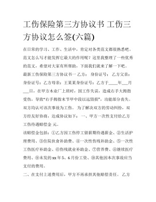 工伤保险第三方协议书 工伤三方协议怎么签(六篇)