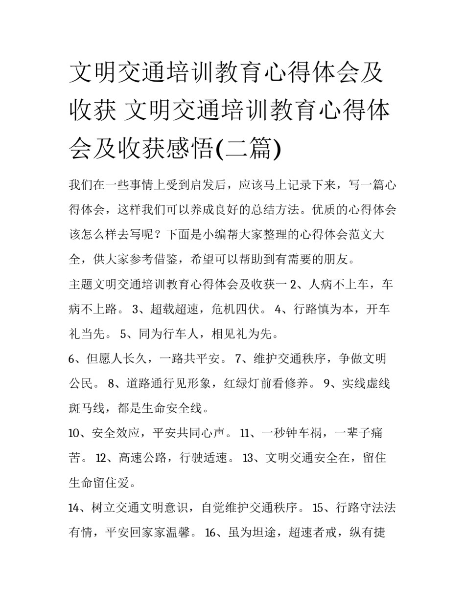 文明交通培训教育心得体会及收获 文明交通培训教育心得体会及收获感悟(二篇)_第1页