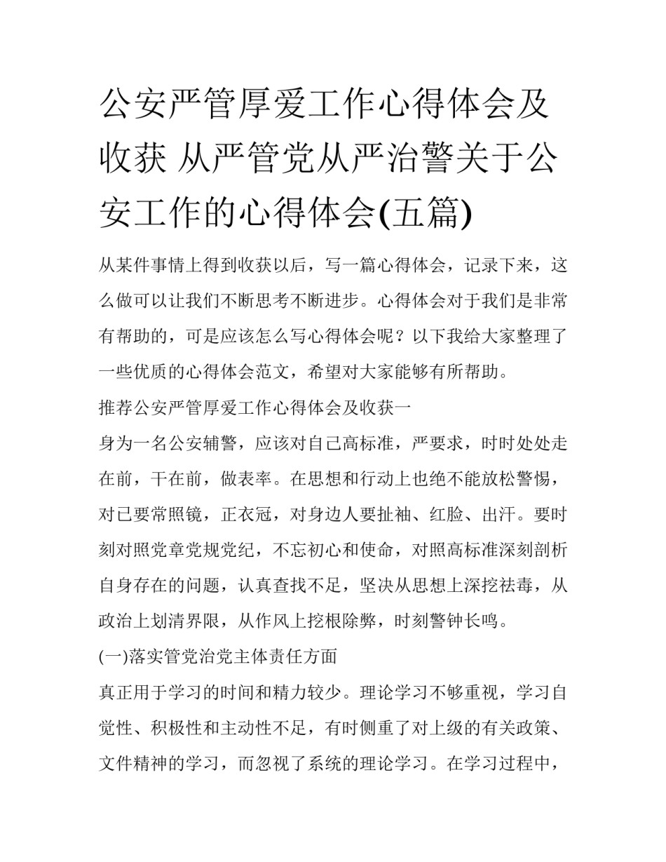 公安严管厚爱工作心得体会及收获 从严管党从严治警关于公安工作的心得体会(五篇)_第1页