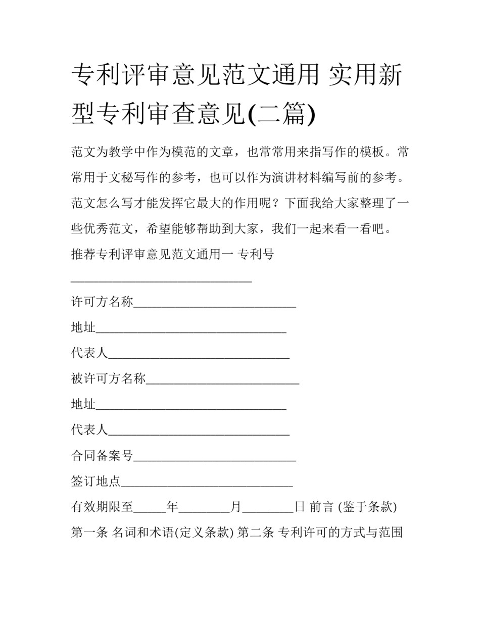 专利评审意见范文通用 实用新型专利审查意见(二篇)_第1页