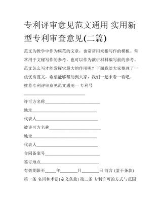 专利评审意见范文通用 实用新型专利审查意见(二篇)