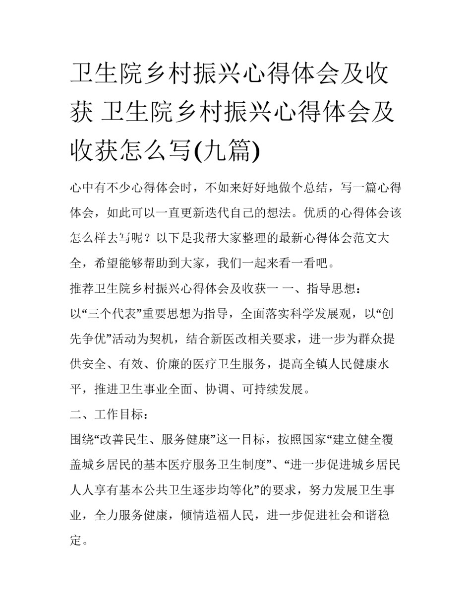 卫生院乡村振兴心得体会及收获 卫生院乡村振兴心得体会及收获怎么写(九篇)_第1页