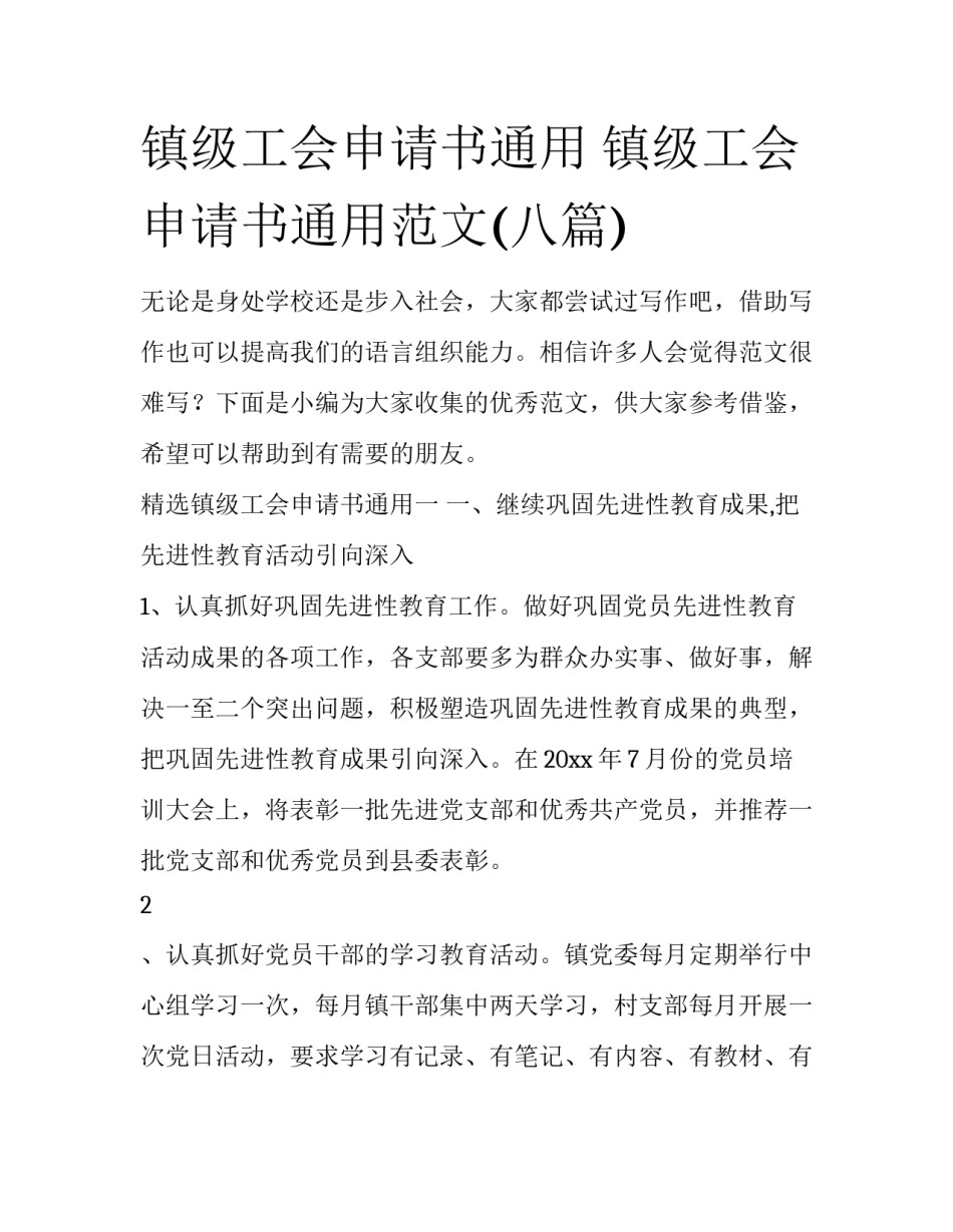镇级工会申请书通用 镇级工会申请书通用范文(八篇)_第1页