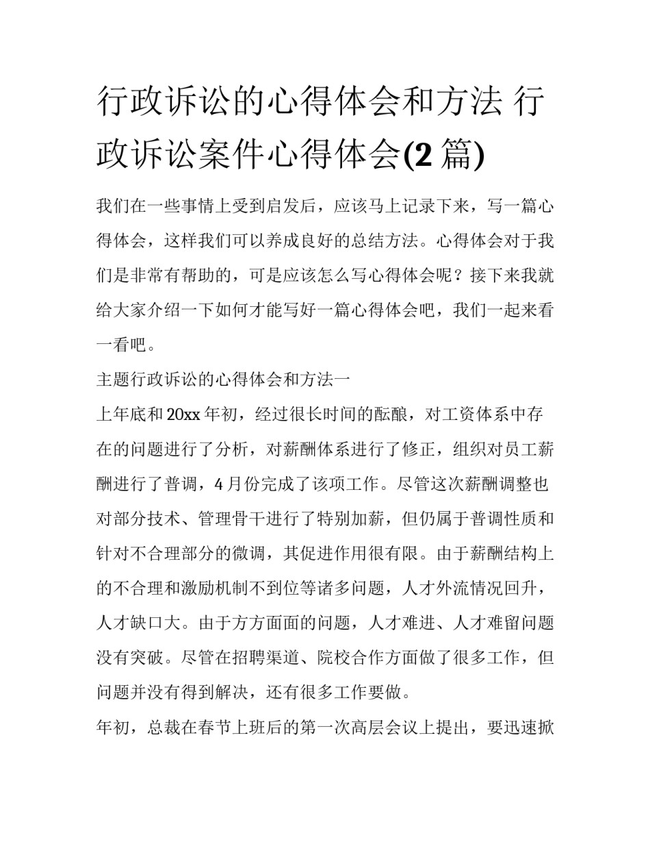 行政诉讼的心得体会和方法 行政诉讼案件心得体会(2篇)_第1页