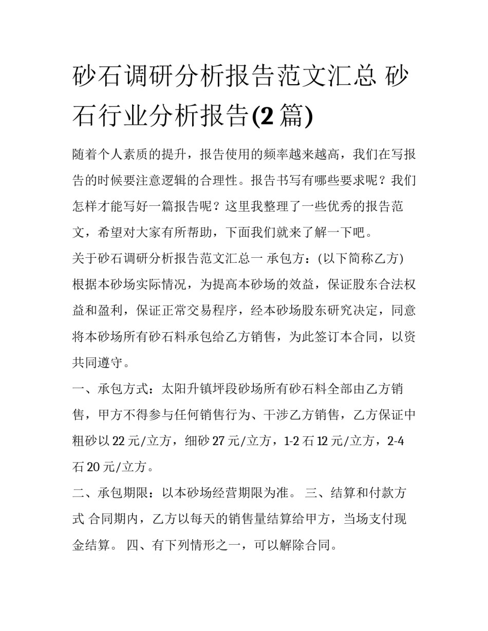 砂石调研分析报告范文汇总 砂石行业分析报告(2篇)_第1页