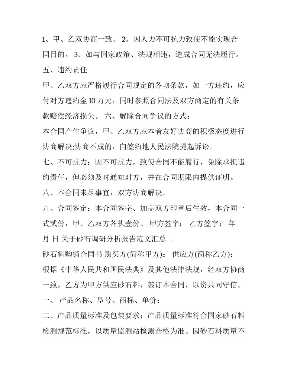 砂石调研分析报告范文汇总 砂石行业分析报告(2篇)_第2页