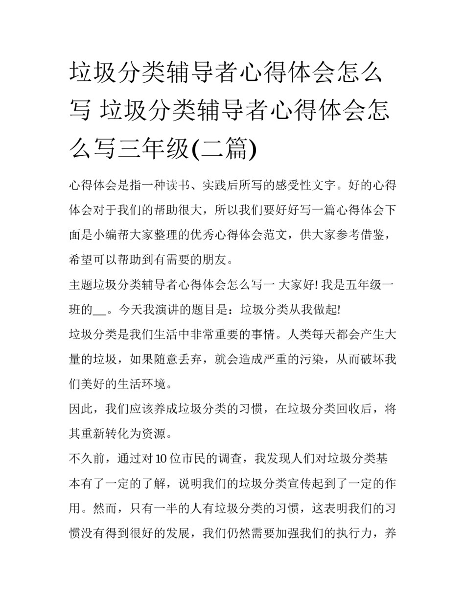 垃圾分类辅导者心得体会怎么写 垃圾分类辅导者心得体会怎么写三年级(二篇)_第1页