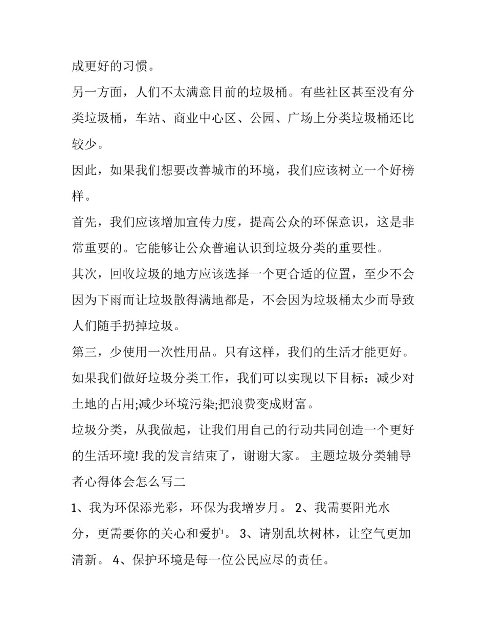 垃圾分类辅导者心得体会怎么写 垃圾分类辅导者心得体会怎么写三年级(二篇)_第2页