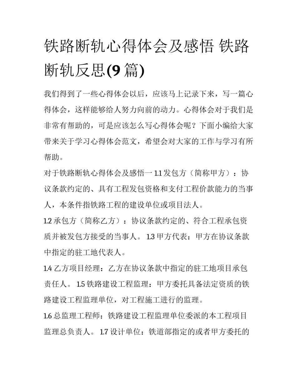 铁路断轨心得体会及感悟 铁路断轨反思(9篇)_第1页
