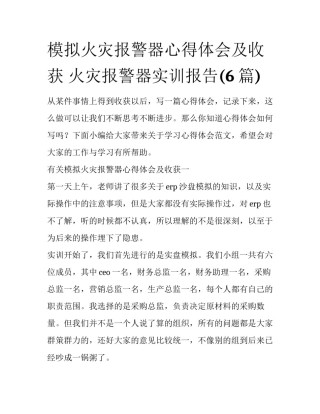 模拟火灾报警器心得体会及收获 火灾报警器实训报告(6篇)