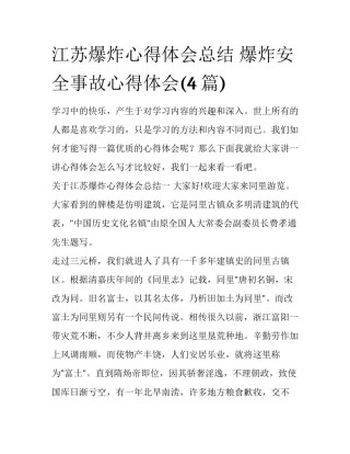江苏爆炸心得体会总结 爆炸安全事故心得体会(4篇)