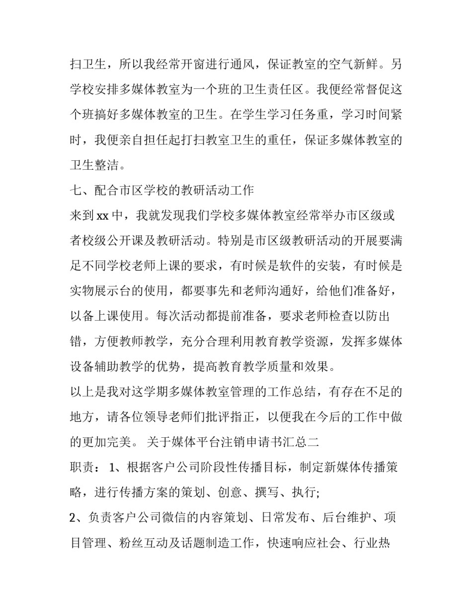 媒体平台注销申请书汇总 公众平台账号注销申请函(8篇)_第3页