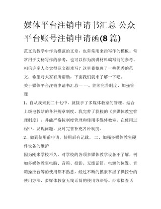 媒体平台注销申请书汇总 公众平台账号注销申请函(8篇)