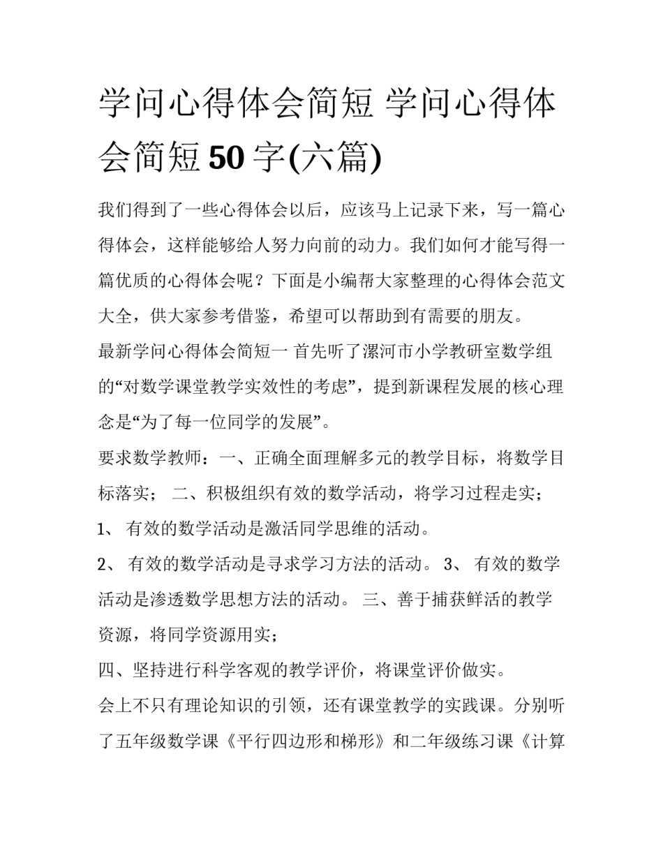 学问心得体会简短 学问心得体会简短50字(六篇)_第1页