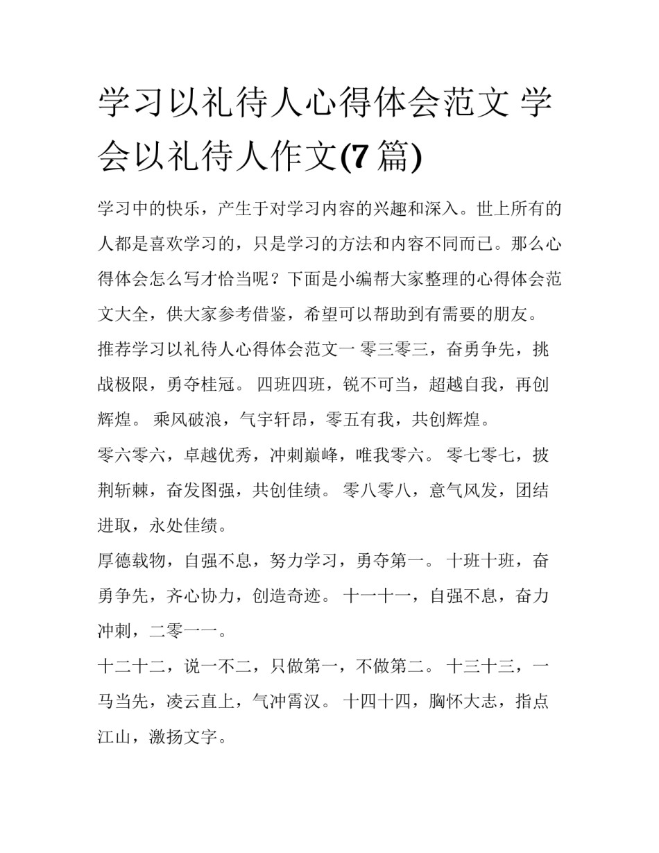 学习以礼待人心得体会范文 学会以礼待人作文(7篇)_第1页