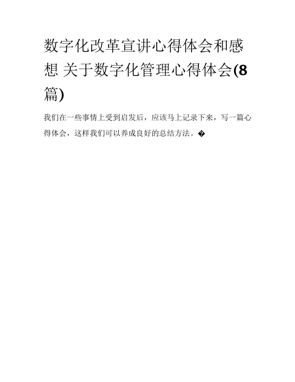 数字化改革宣讲心得体会和感想 关于数字化管理心得体会(8篇)_第1页