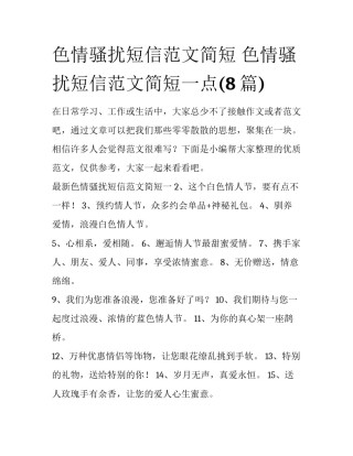 色情骚扰短信范文简短 色情骚扰短信范文简短一点(8篇)