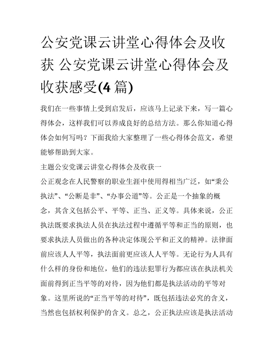 公安党课云讲堂心得体会及收获 公安党课云讲堂心得体会及收获感受(4篇)_第1页
