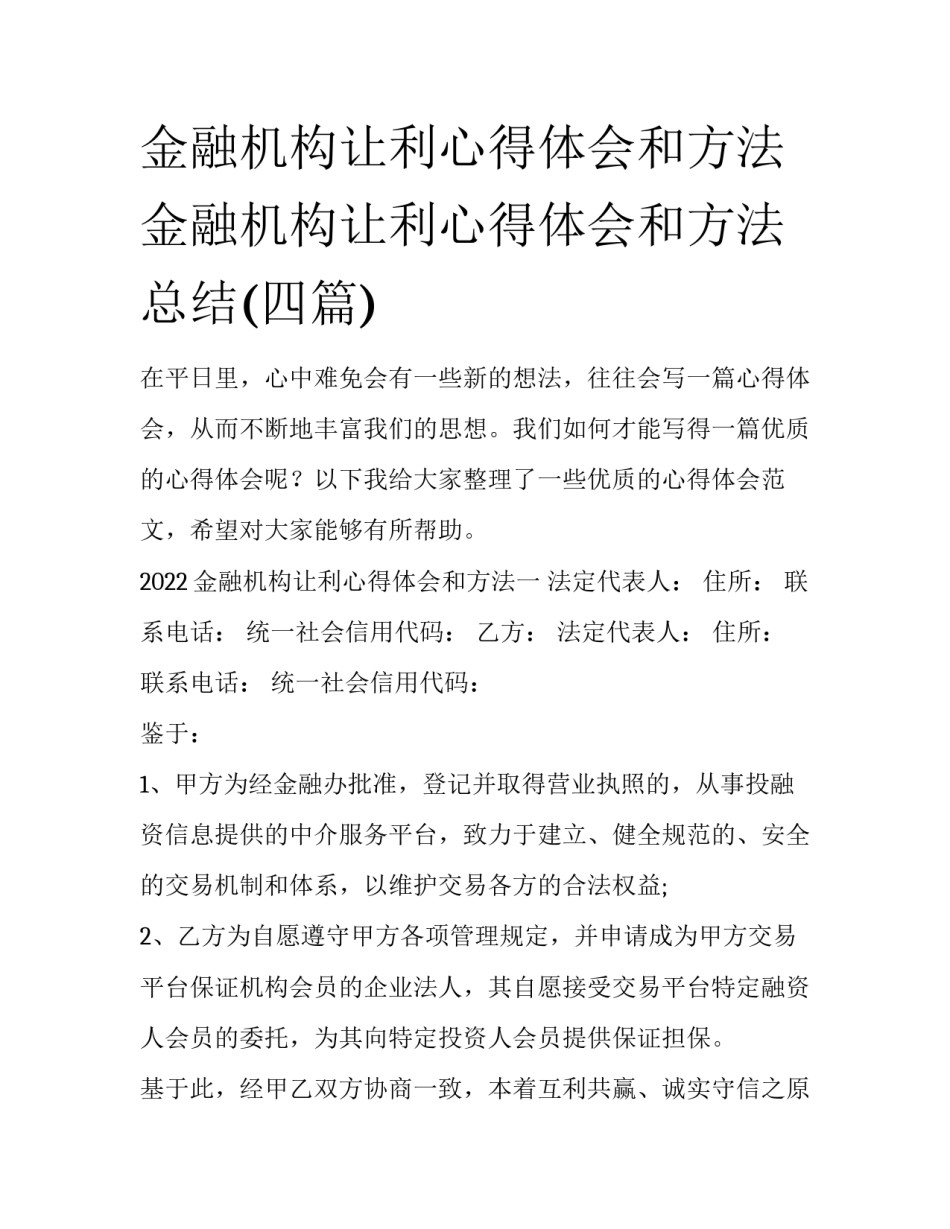 金融机构让利心得体会和方法 金融机构让利心得体会和方法总结(四篇)_第1页