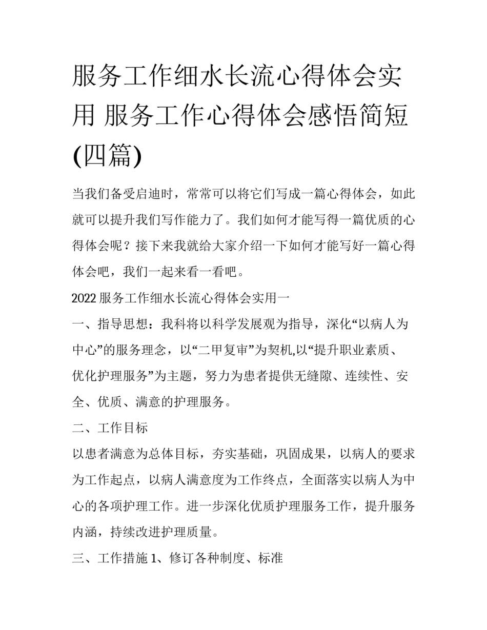 服务工作细水长流心得体会实用 服务工作心得体会感悟简短(四篇)_第1页