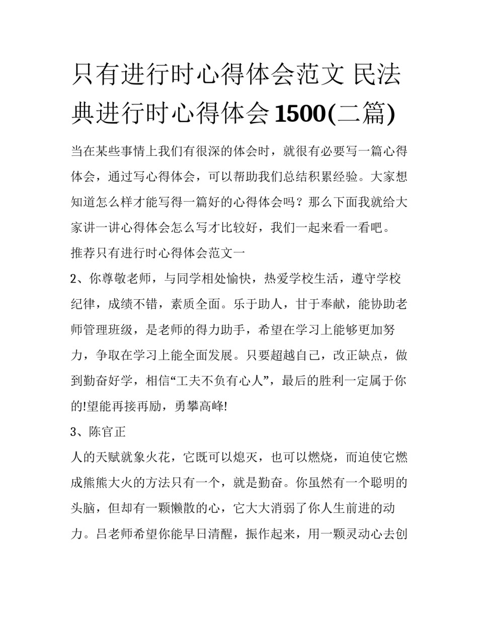 只有进行时心得体会范文 民法典进行时心得体会1500(二篇)_第1页