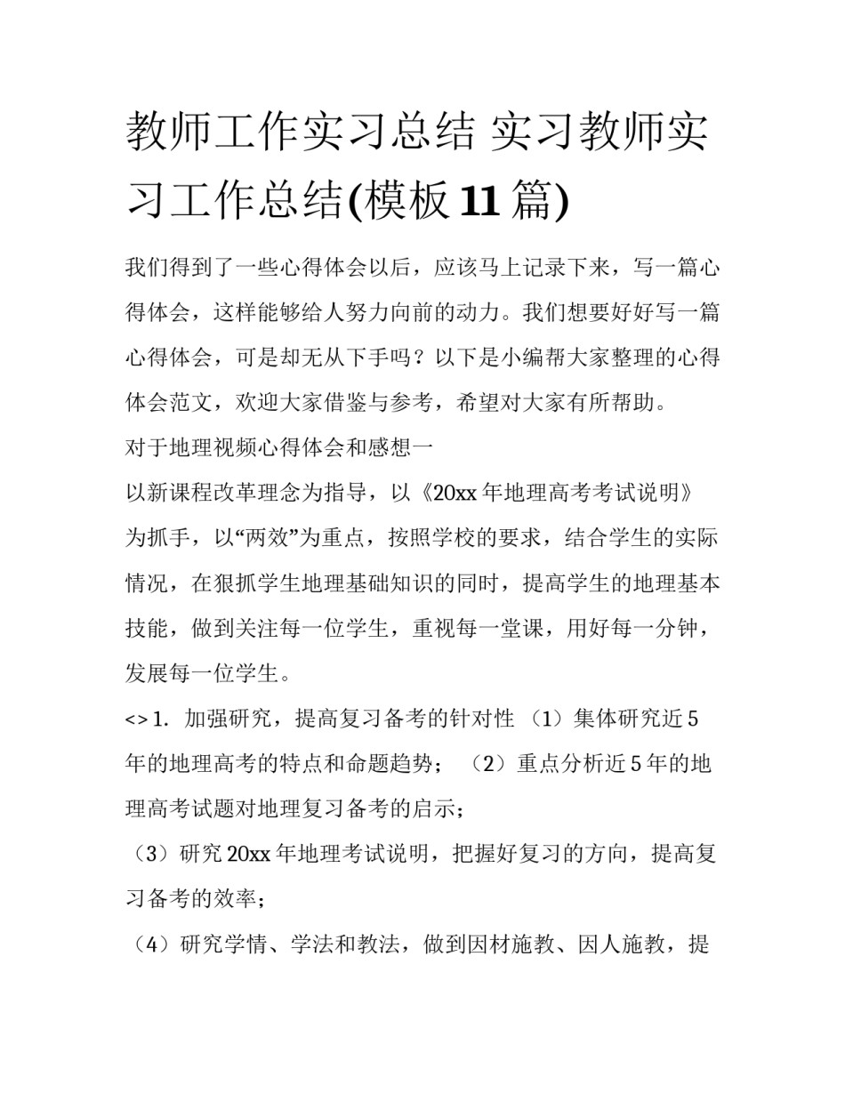 教师工作实习总结 实习教师实习工作总结(模板11篇)_第1页