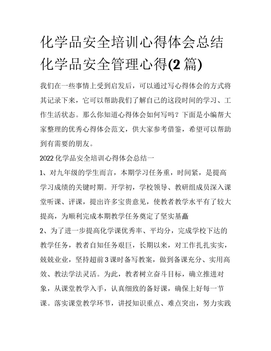 化学品安全培训心得体会总结 化学品安全管理心得(2篇)_第1页