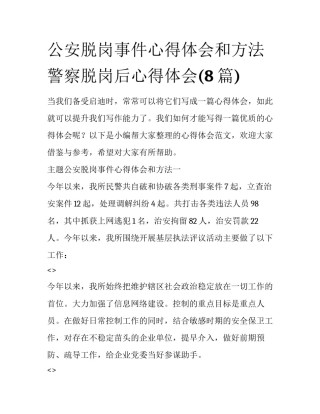 公安脱岗事件心得体会和方法 警察脱岗后心得体会(8篇)