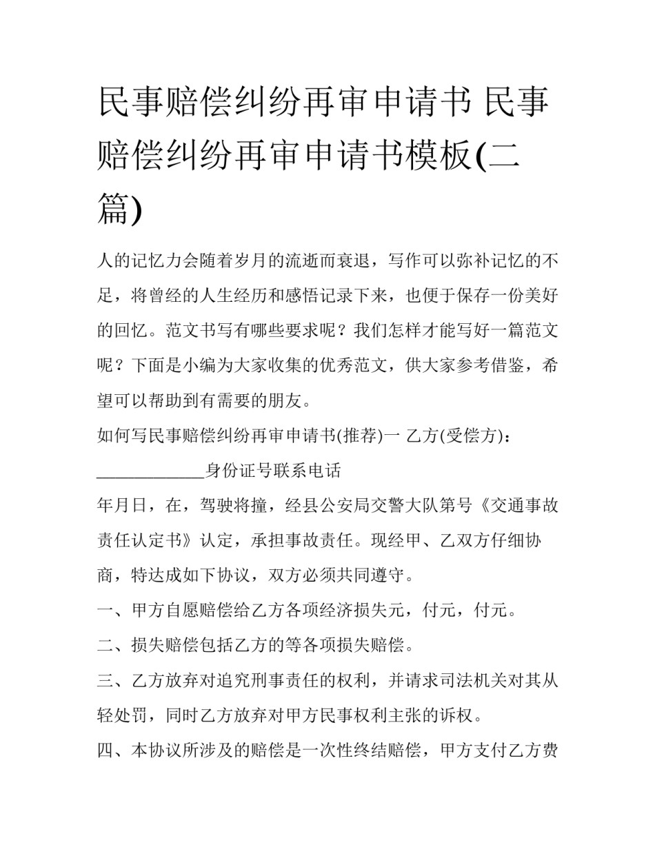 民事赔偿纠纷再审申请书 民事赔偿纠纷再审申请书模板(二篇)_第1页