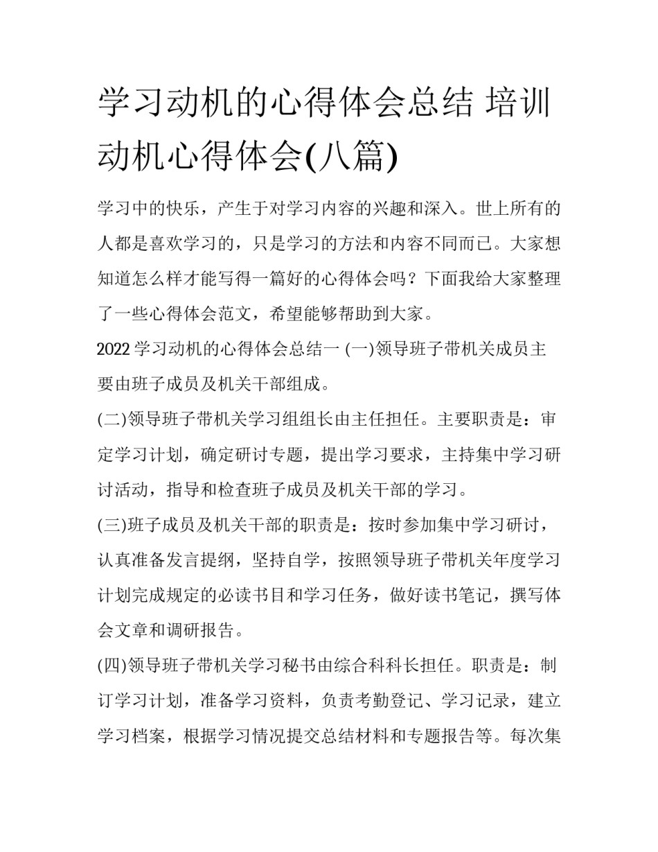 学习动机的心得体会总结 培训动机心得体会(八篇)_第1页