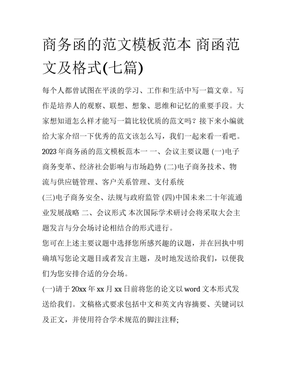 商务函的范文模板范本 商函范文及格式(七篇)_第1页