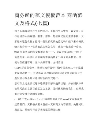 商务函的范文模板范本 商函范文及格式(七篇)