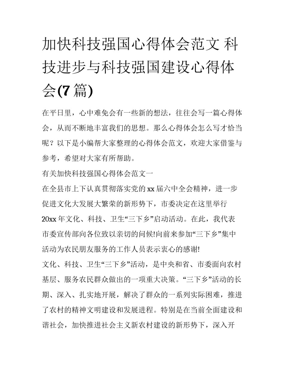 加快科技强国心得体会范文 科技进步与科技强国建设心得体会(7篇)_第1页
