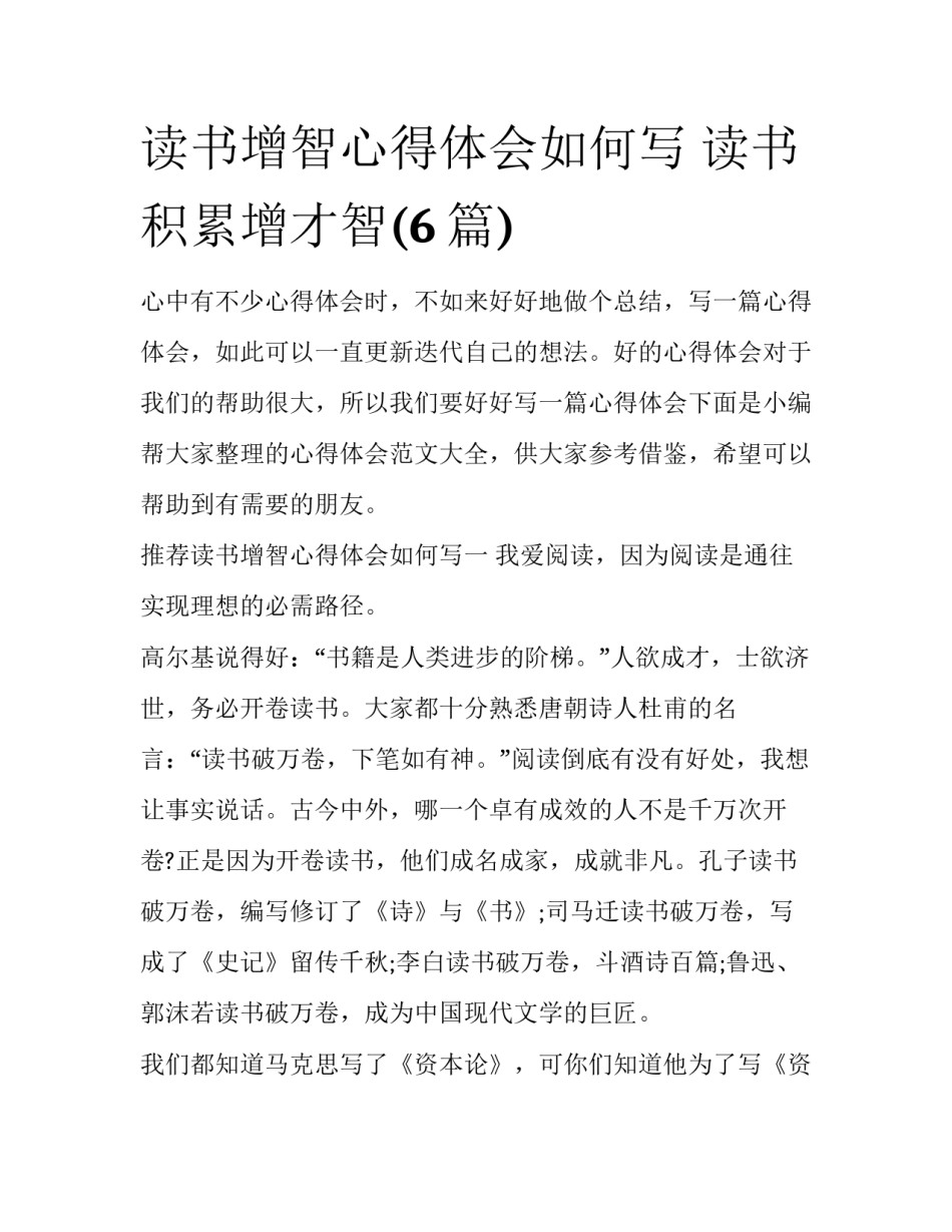 读书增智心得体会如何写 读书积累增才智(6篇)_第1页