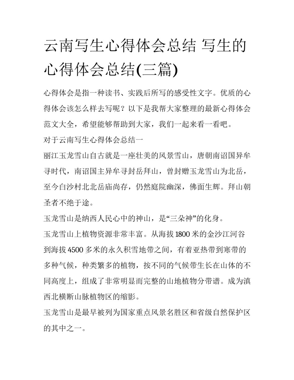 云南写生心得体会总结 写生的心得体会总结(三篇)_第1页