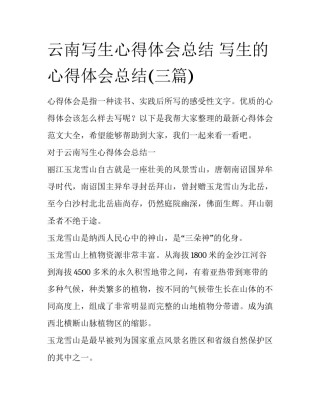 云南写生心得体会总结 写生的心得体会总结(三篇)