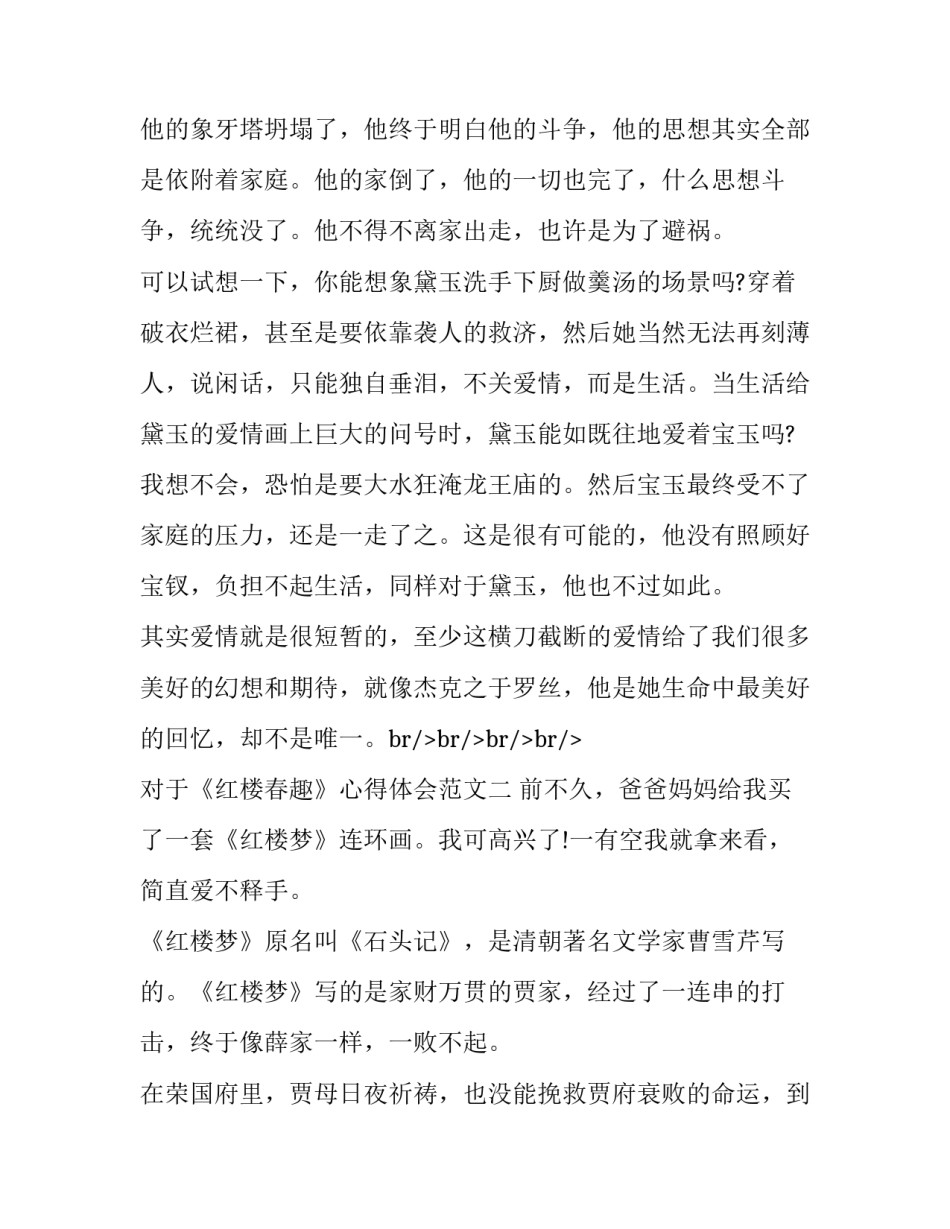 《红楼春趣》心得体会范文 读《红楼春趣》后感500字(七篇)_第2页